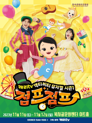 캐리tv 액티비티: 점프점프 [부천]