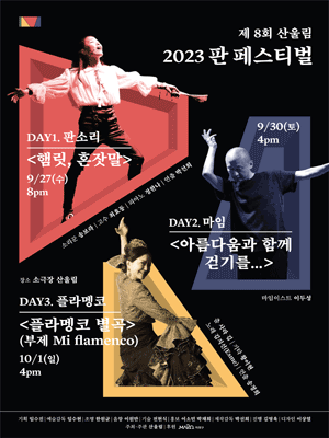 판 페스티벌, 플라멩코 별곡