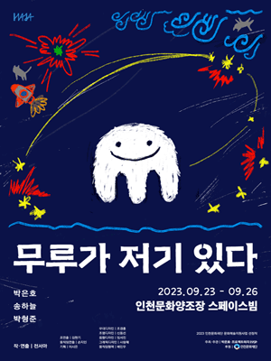 무루가 저기 있다 [인천]