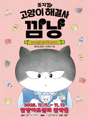 고양이 해결사 깜냥: 편의점을 환하게 밝혀라 [안양]