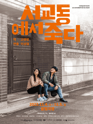 서교동에서 죽다 [서울 꿈빛극장]