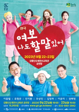 여보 나도 할 말 있어 [강릉]