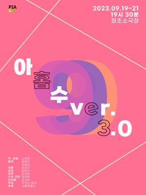 아홉수 ver.3.0
