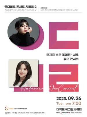 안다미로 콘서트 시리즈 2