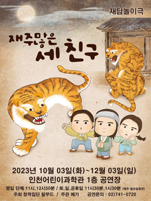 재주많은 세친구 [인천]