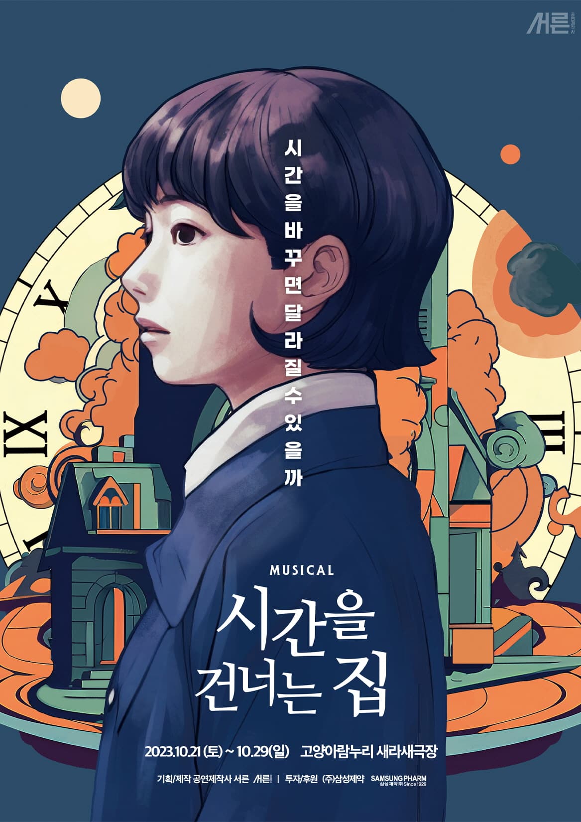 시간을 건너는 집 [고양]