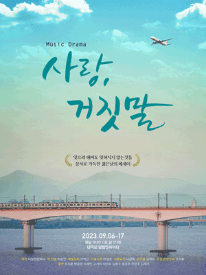 사랑, 거짓말 [대학로]