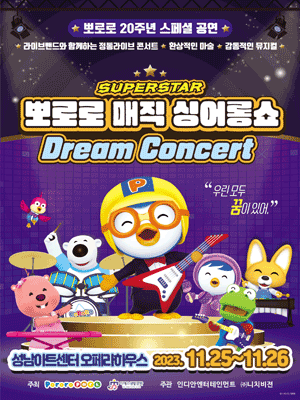슈퍼스타 뽀로로 드림콘서트 [성남]