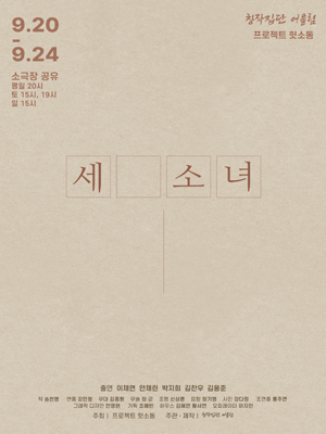 세 소녀