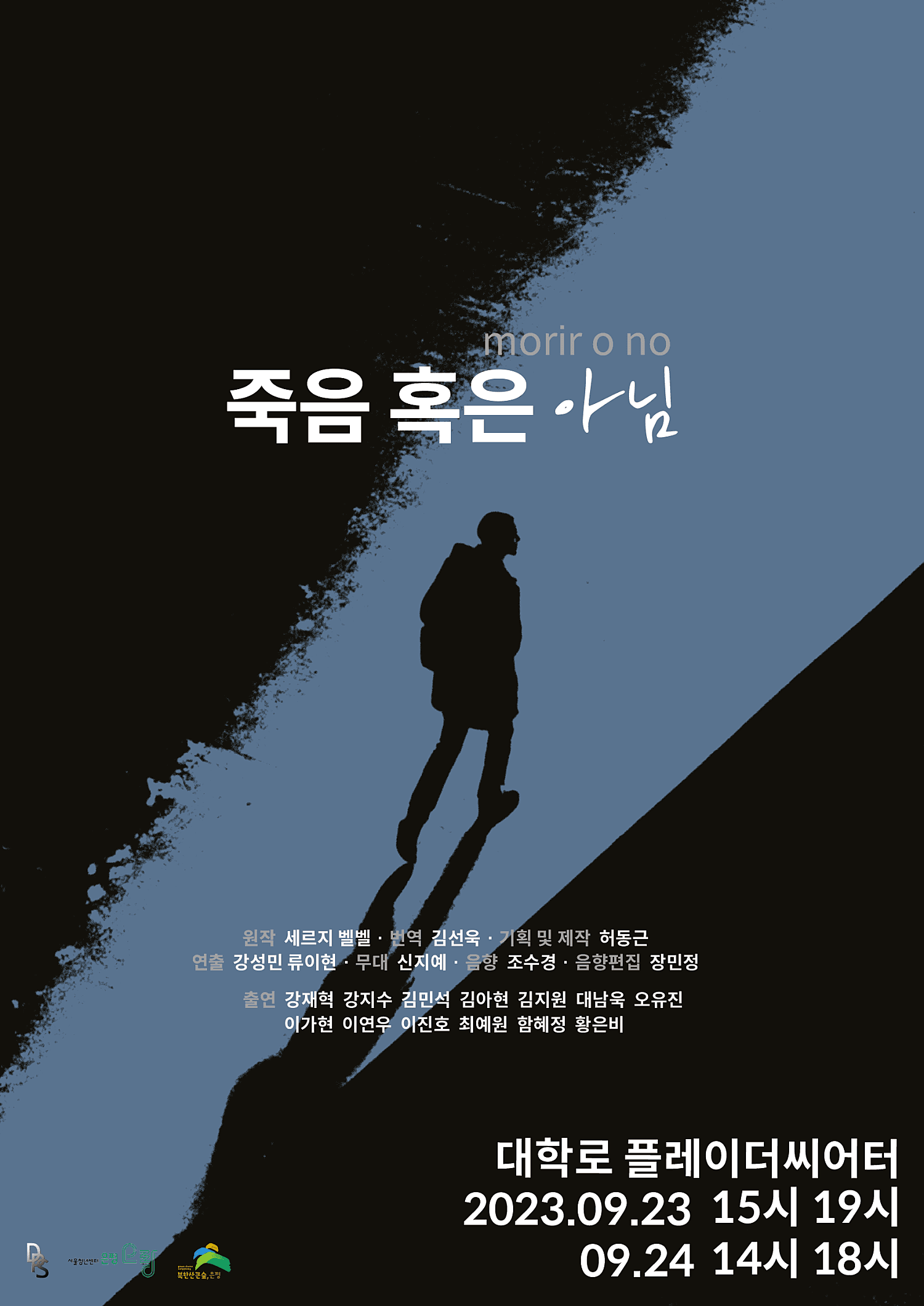 죽음 혹은 아님