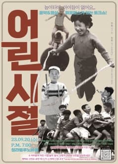 제28회 서곶문화예술제, 어린 시절