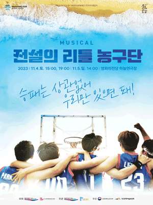 전설의 리틀 농구단 [부산]