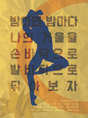 밤이면 밤마다 나의 거울을 손바닥으로 발바닥으로 닦아보자