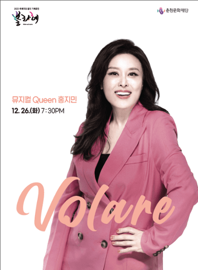 볼라레, 뮤지컬 홍지민 (12월)