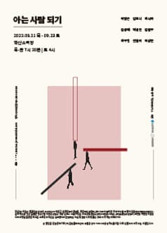 아는 사람 되기