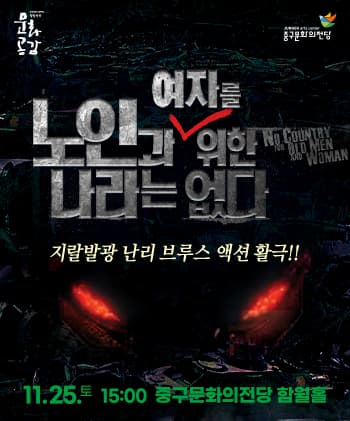 노인과 여자를 위한 나라는 없다 [울산]