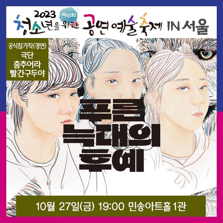 제8회 청소년 공연예술축제, 푸른 늑대의 후예 [대학로]