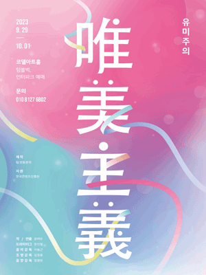 유미주의