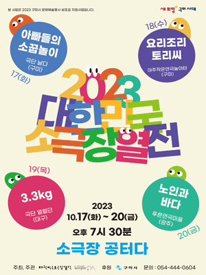 대한민국소극장열전, 요리조리 토리씨