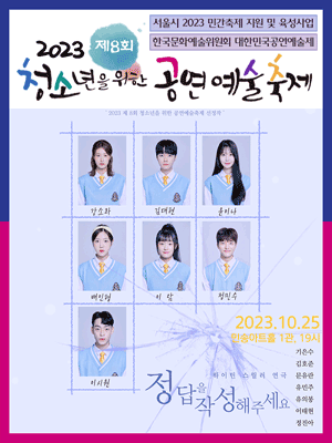 제8회 청소년을 위한 공연예술축제, #정답을작성해주세요
