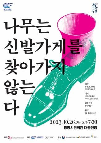 나무는 신발가게를 찾아가지 않는다