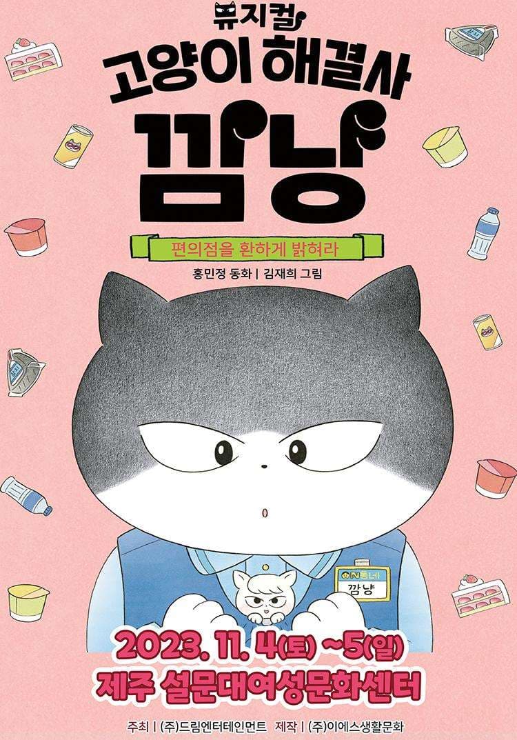 고양이 해결사 깜냥: 편의점을 환하게 밝혀라 [제주]