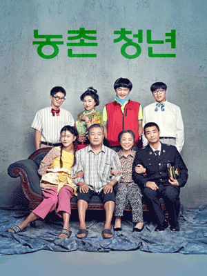 농촌청년