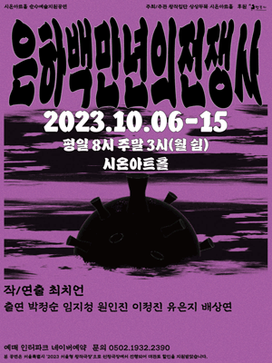은하백만년의 전쟁사
