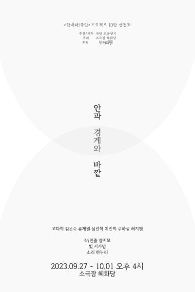 안과 경계와 바깥