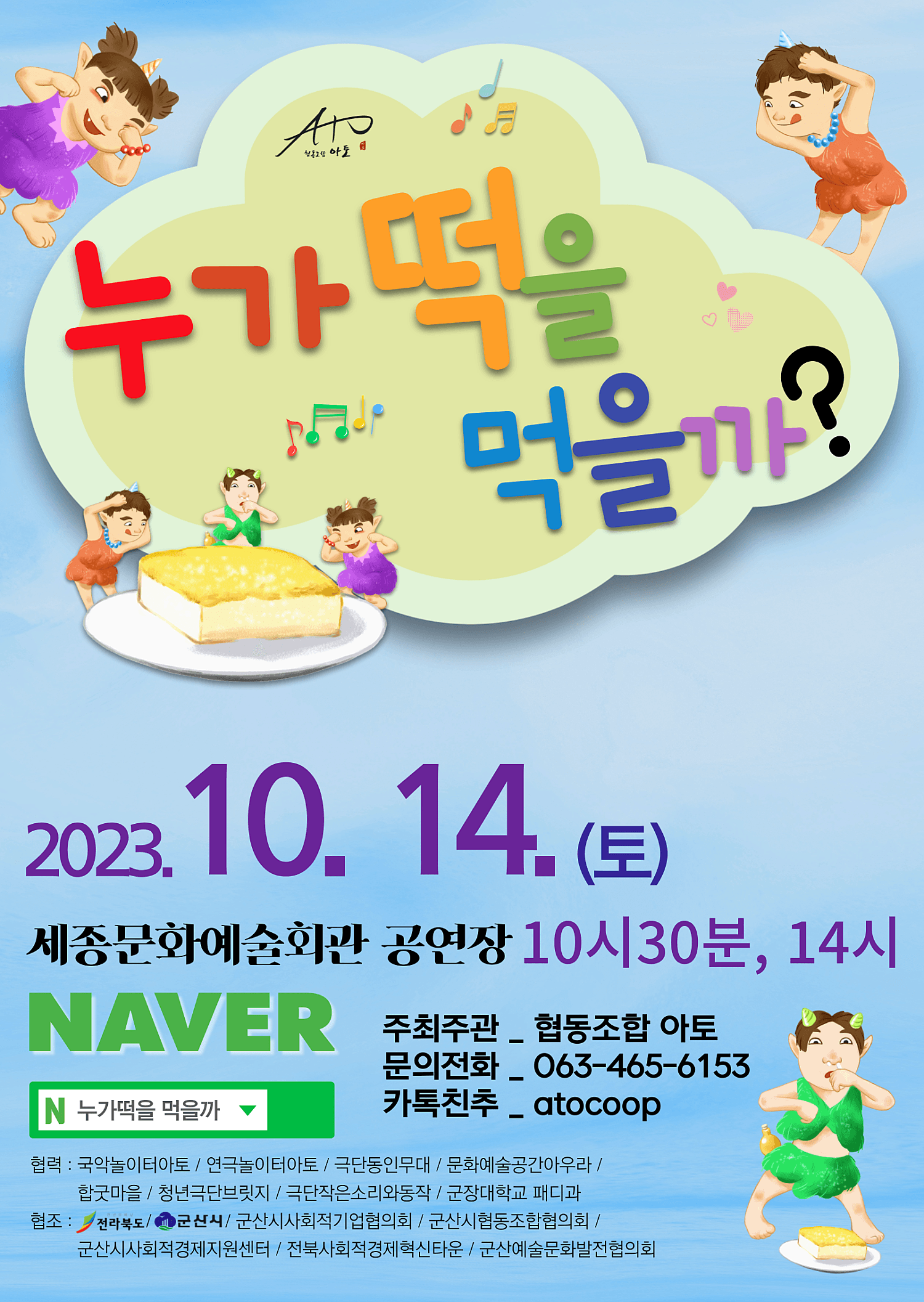 누가 떡을 먹을까? [세종]