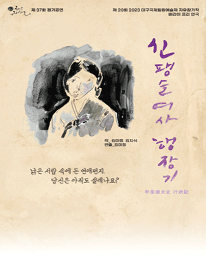 신팽슬여사 행장기