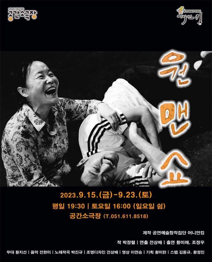 원맨쇼
