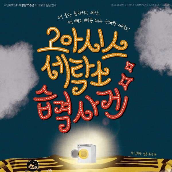 오아시스세탁소 습격사건 [대전]