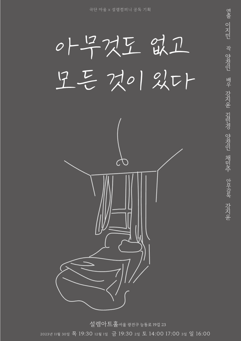 놀자 청년 연극제 선정작, 아무 것도 없고, 모든 것이 있다