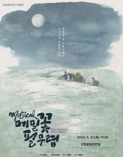 메밀꽃 필 무렵 [고창]