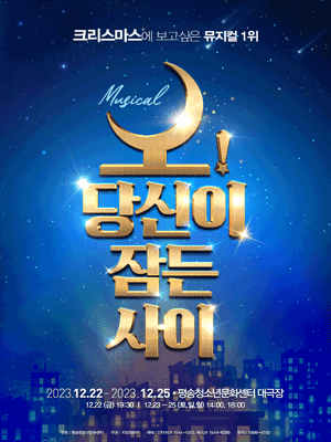 오! 당신이 잠든 사이 [대전]