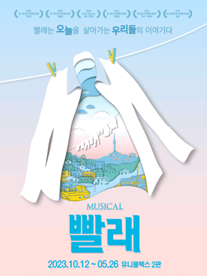 빨래 [대학로]