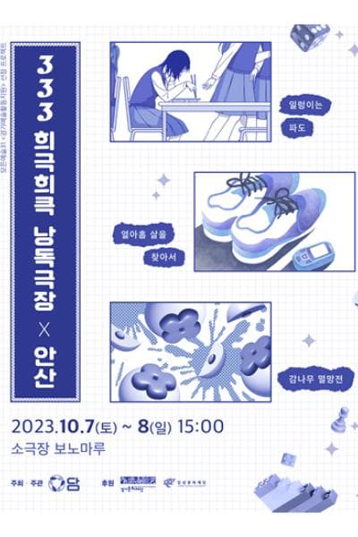 333희극희큭낭독극장 [안산]