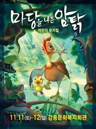 마당을 나온 암탉 [구미]