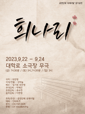 희나리 [대학로]