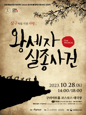 왕세자 실종사건 [구리]