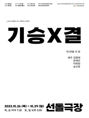 기승X결