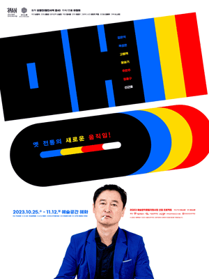 옛 전통의 새로운 움직임, 맹