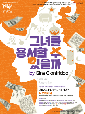 제2회 연극 판 페스티벌, 그녀를 용서할 수 있을까