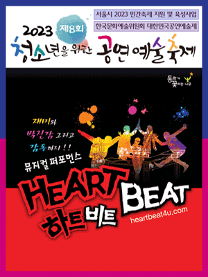 제8회 청소년을 위한 공연예술축제, 하트비트 [대학로]
