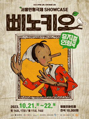 서울인형극제, 삐노키오
