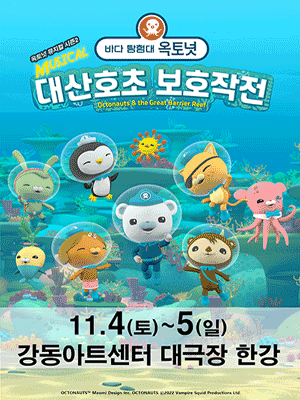 바다탐험대 옥토넛 시즌2: 대산호초 보호작전 [서울 강동]