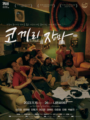제2회 연극 판 페스티벌, 코끼리 장마