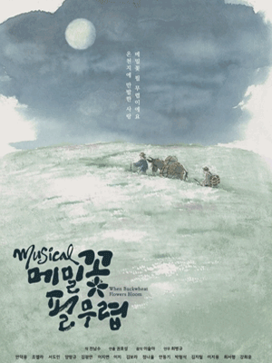 메밀꽃 필 무렵 [대전]