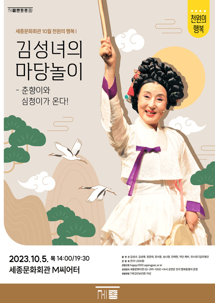 천원의 행복, 김성녀의 마당놀이: 춘향이와 심청이가 온다! (10월)